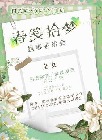 温州·春笺拾梦国乙X鸢NOLY执事茶话会