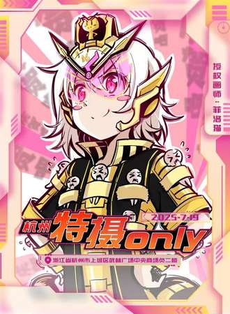 杭州·第二届特摄同人only