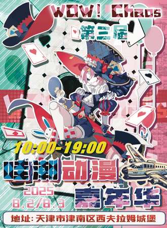 天津·哇潮WOW！CHAOS动漫嘉年华3.0