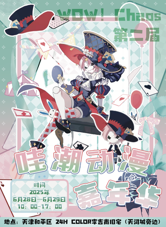 天津·哇潮WOW！CHAOS动漫嘉年华2.0