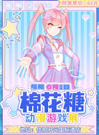 信阳·棉花糖动漫嘉年华
