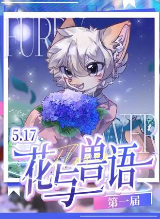 厦门·第一届花与兽语•兽聚