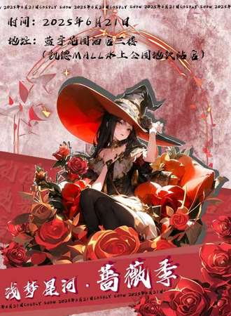 呼和浩特·浅梦星河动漫嘉年华 蔷薇季