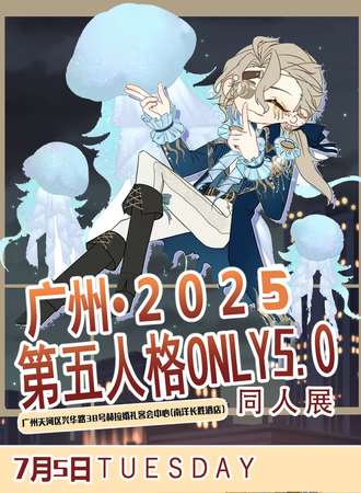 广州·第五人格同人only