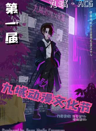 许昌·第一届九域ACG动漫文化交流节