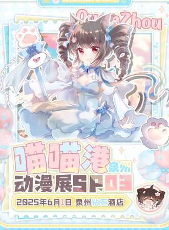 泉州·喵喵港动漫展SP03