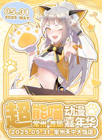常州·首届超能喵动漫嘉年华