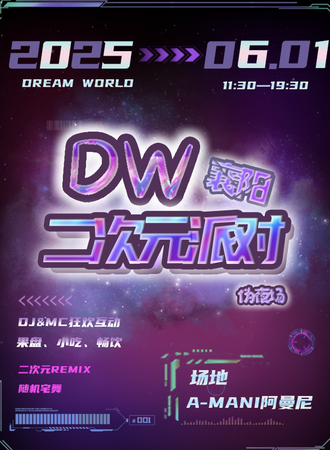 襄阳·DREAM WORLD次元电音狂欢派对