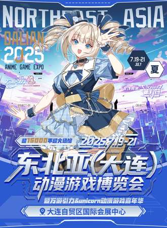 大连·东北亚动漫游戏博览会暨万游引力&UNICORN动漫游戏