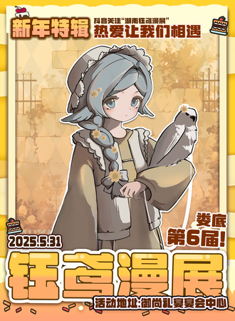 娄底·第六届钰鸢动漫展会