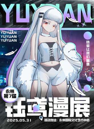 永州·第七届钰鸢动漫展