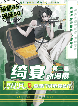 吉林·8.1绮宴第二届次元动漫展