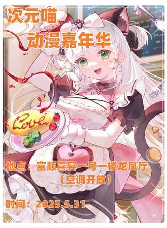 富顺·第一届次元喵.动漫嘉年华