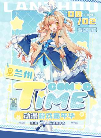 兰州·首届Comic Time动漫嘉年华