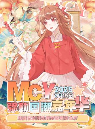 云南·MCY弥勒国潮嘉年华