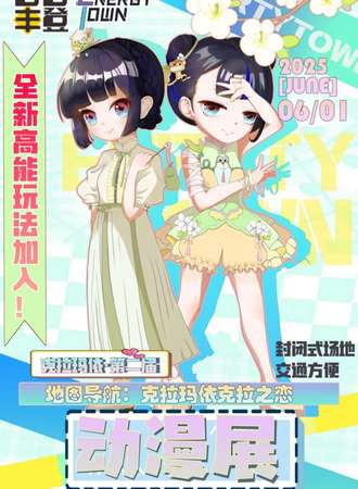 克拉玛依·第二届吾谷丰登&E.T动漫游戏展