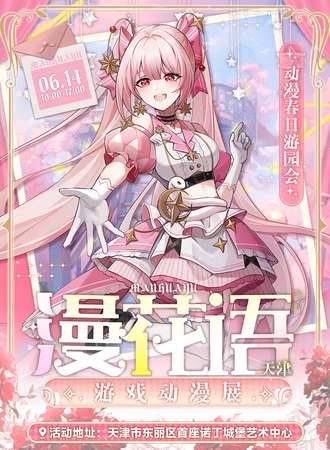 天津·漫花语游戏动漫展