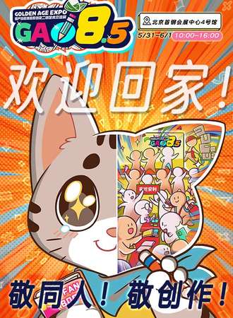 北京·GA8.5国产动画漫画原创和二创艺术交流展