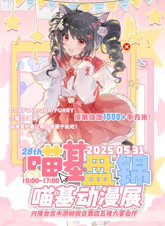 盘锦·喵基动漫展NO.28（周年庆）