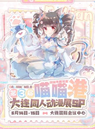 大连·喵喵港动漫同人展03