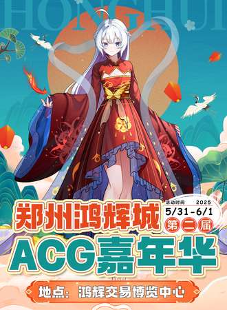 郑州·鸿辉城第二届ACG嘉年华