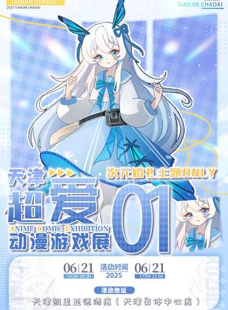天津·超爱二次元婚礼主题同人only