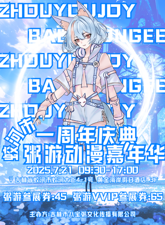 蛟河·第三届粥游动漫游戏嘉年华·1周年庆典