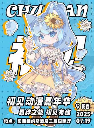 广东·初见动漫嘉年华3rd