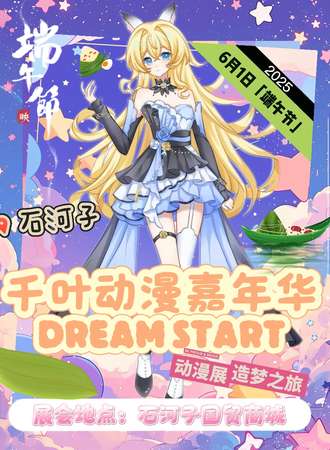 石河子·第二届千叶动漫游戏展
