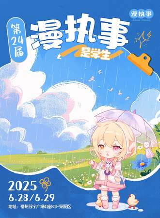 福州·第24届漫执事·是学生