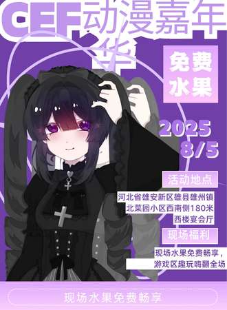 雄安·第一届CEF动漫嘉年华