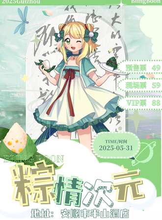 安顺·BlingBoon粽情次元