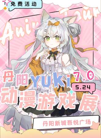 【免费活动】丹阳·Yuki动漫游戏展7.0