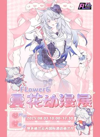 萍乡·FL6动漫游戏展