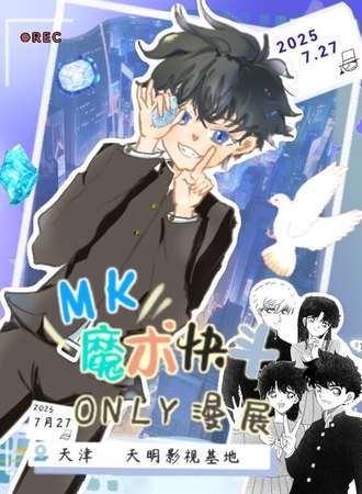 天津·MK魔术快斗同人only漫展