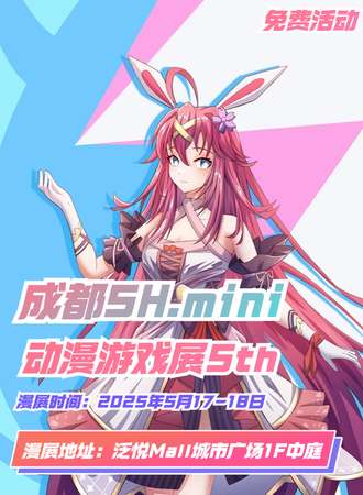 【免费活动】成都·SH.mini动漫游戏展5th