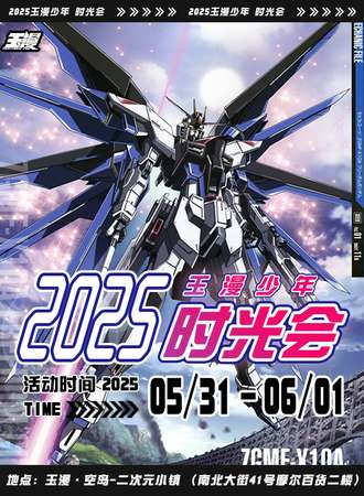 玉溪·2025玉漫少年时光会