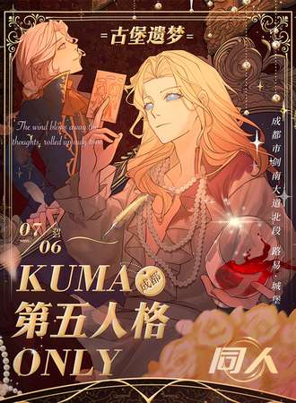 成都·KUMA第五人格同人ONLY-古堡遗迹