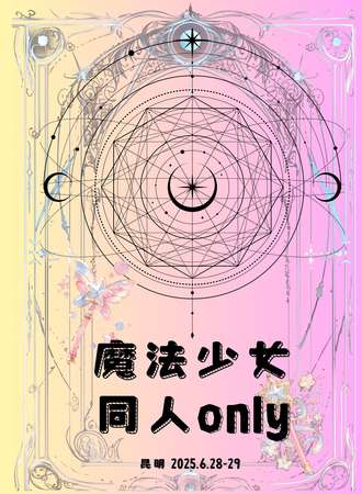 昆明·魔法少女同人only