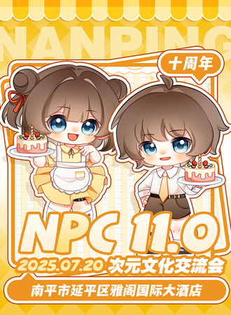 南平·NPC11.0次元文化交流会