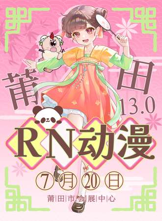 莆田·RN动漫13.0