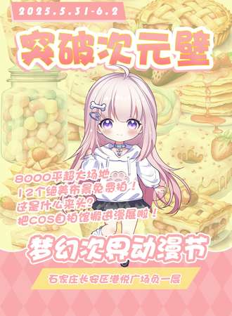 石家庄·梦幻次界动漫节