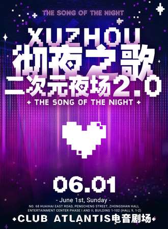 徐州·彻夜之歌二次元夜场02