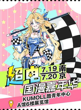 南京·第三届超电国漫嘉年华