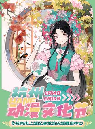 杭州·Hang动漫文化节