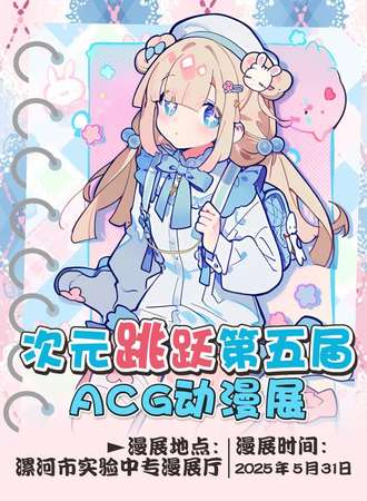 漯河·次元跳跃第五届acg动漫展