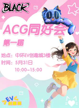齐齐哈尔·BLACK第一届ACG同好会一宣