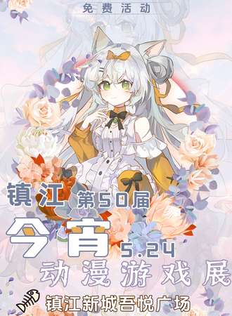 【免费活动】镇江·今宵动漫游戏展50.0