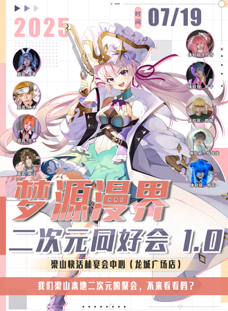 梁山·梦源漫界同好交友会1.0