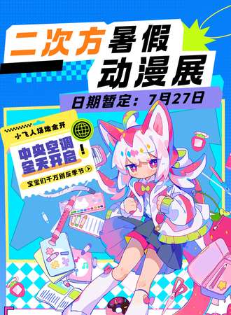 岳阳·二次方暑假漫展